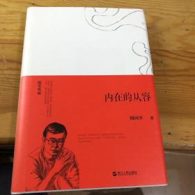 内在的从容 （精装）