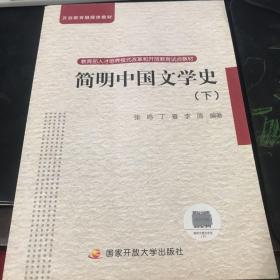 简明中国文学史（下）