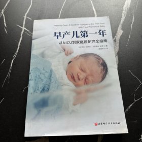 早产儿第一年：从NICU到家庭照护完全指南