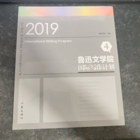 鲁迅文学院国际写作计划4（2019）全新未拆封