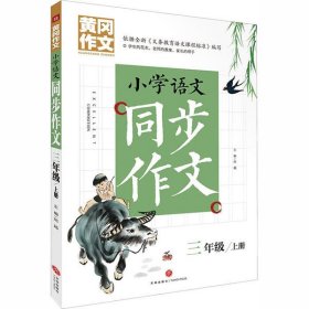 黄冈作文 小学语文同步作文 三年级 上册 (黄冈作文系列手把手教你写作文，共享优质教育资源！)