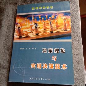 决策理论与实用决策技术 (正版) 有详图