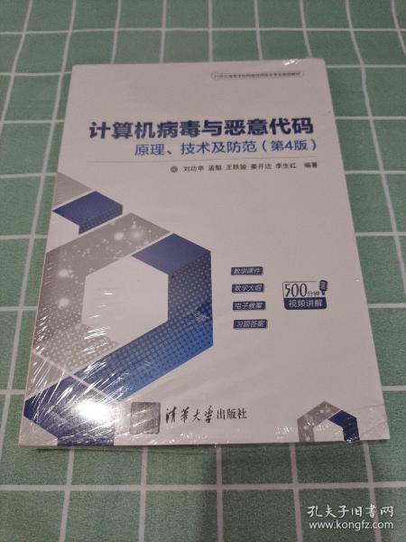 计算机病毒与恶意代码——原理、技术及防范（第4版）（21世纪高等学校网络空间安全专业规划教材）