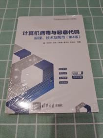 计算机病毒与恶意代码——原理、技术及防范（第4版）（21世纪高等学校网络空间安全专业规划教材）