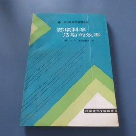 苏联科学活动的效率