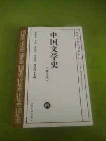 中国文学史 修订本（ 四）