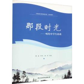 那段时光——唱给中的歌 歌谱、歌本 作者 新华正版