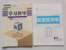 高中新课程学习指导  语文  选修（人教版）大象出版社