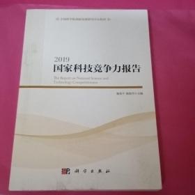 2019国家科技竞争力报告