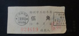 柳州市三轮车票：伍角 按图发货！严者勿拍！
