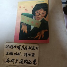 高人一筹的社交智谋