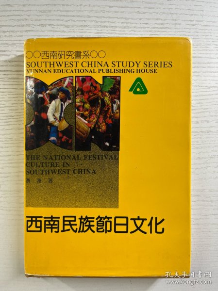 西南民族节日文化（精装如图、内页干净）