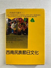 西南民族节日文化（精装如图、内页干净）