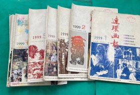 连环画报 1999年全年1-12（12册全）