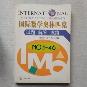 国际数学奥林匹克试题解答成绩NO1-46