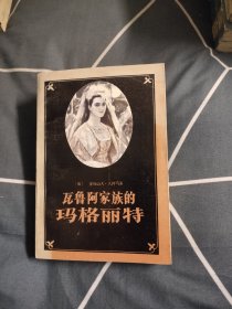 瓦鲁阿家族的玛格丽特，8.67元包邮，