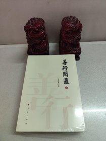 善行闻道(全2册) 宫蒲光 著