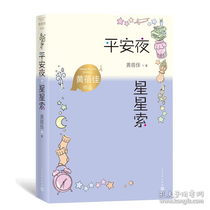 星星索　平安夜