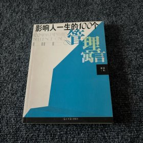 影响人一生的100个管理寓言