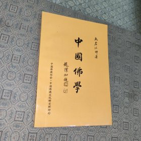 中国佛教文化丛书:中国佛学
