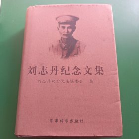 刘志丹纪念文集:纪念刘志丹诞辰100周年(1903~2003)