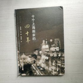 十个上海画家的四十年