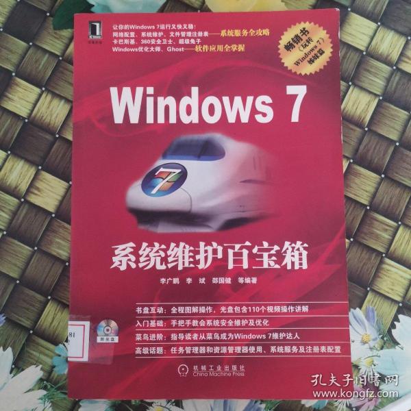 Windows7系统维护百宝箱