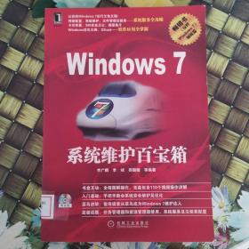 Windows7系统维护百宝箱