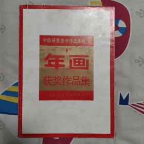 中国获奖美术作品画库2:年画获奖作品集