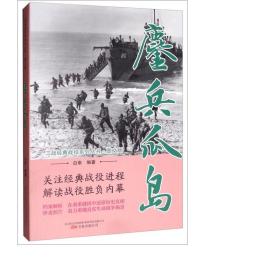 鏖兵瓜岛(图文版)/二战经典战役系列丛书 中国军事 编者:白隼 新华正版