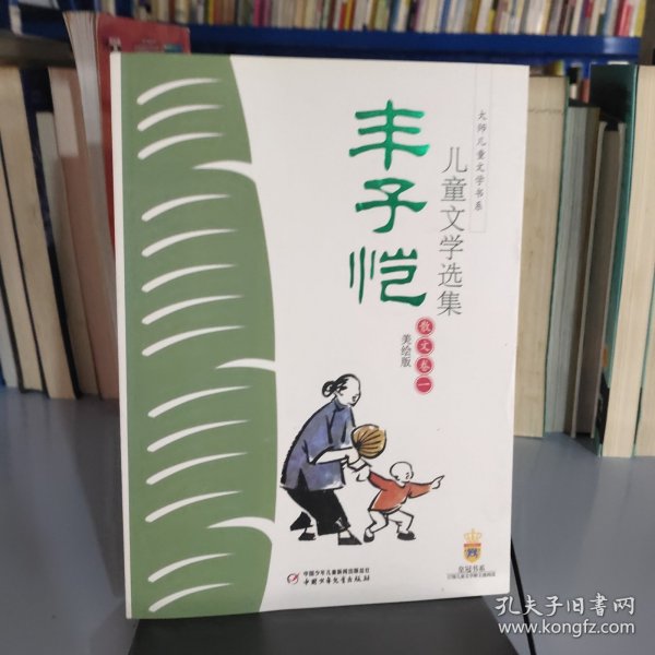 丰子恺儿童文学选集：大师儿童文学书系