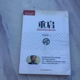 经济学家系列·重启：新改革时代的中国与世界