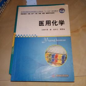 全国高职高专医药院校工学结合“十二五”规划教材：医用化学