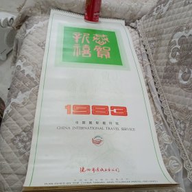 1983年挂历恭贺新禧沈阳市造纸工业公司