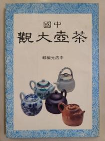 中國茶壺大觀