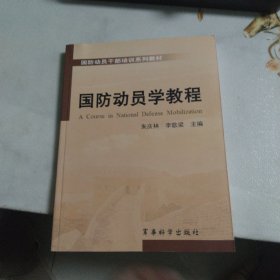 国防动员学教程(无笔记)