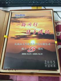 中国邮票2005年邮票 年册 山大鲁能