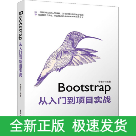 Bootstrap從入門到項(xiàng)目實(shí)戰(zhàn)
