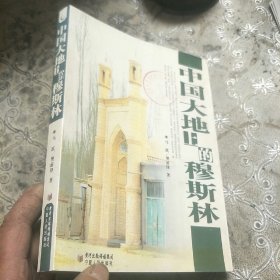 中国大地上的穆斯林