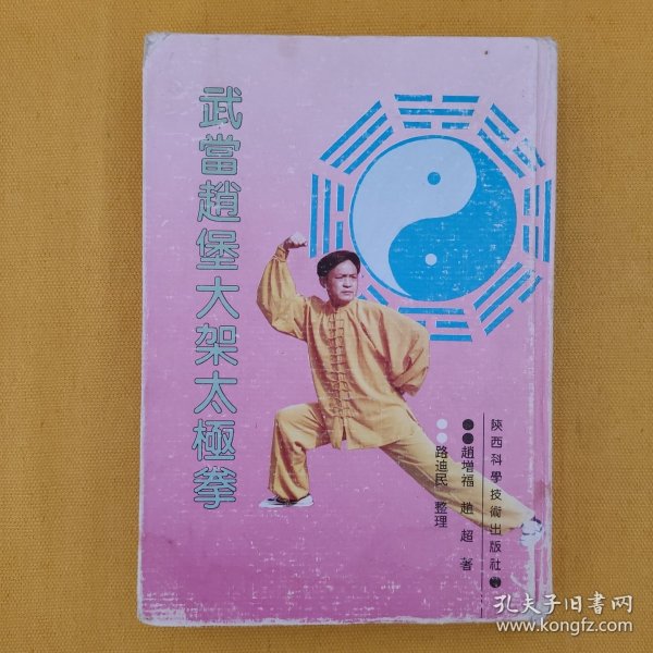 武当赵堡大架太极拳