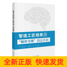 智造工匠培養(yǎng)的“制作習(xí)得”教法革新