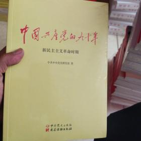 中国共产党的九十年(全新未拆封)