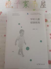 学前儿童健康教育