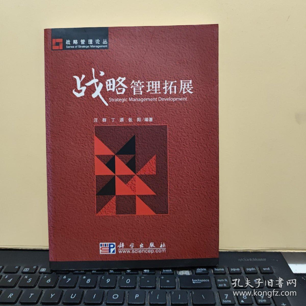 战略管理拓展－－战略管理论丛（内页干净无笔记，最后一页有书店售书章，详细参照书影）客厅6-6