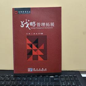 战略管理拓展－－战略管理论丛（内页干净无笔记，最后一页有书店售书章，详细参照书影）客厅6-6