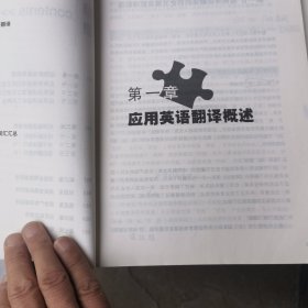 高职高专应用英语系列教材：应用英语翻译