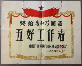1964年5月，中共广西僮族自治区委员会办公厅“五好工作者”奖状