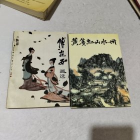 傅抱石画选、黄宾虹山水册 2本合售