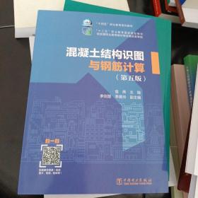 “十四五”职业教育系列教材 “十二五”职业教育国家规划教材 混凝土结构识图与钢筋计算（第五版）