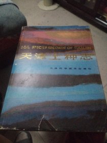 天津土种志【精装带书衣】 内页全新